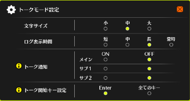 トークモード設定.png トークモード設定.png